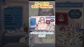 おしゃべりなタクシー運転手 #holojp #vtuber #hololive #切り抜き#白銀ノエル #白銀ノエル切り抜き