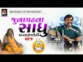 જૂનાગઢના સાધુ Mayabhai Ahir Full Comedy Gujarati Jokes 2021 Shivnandi Studio
