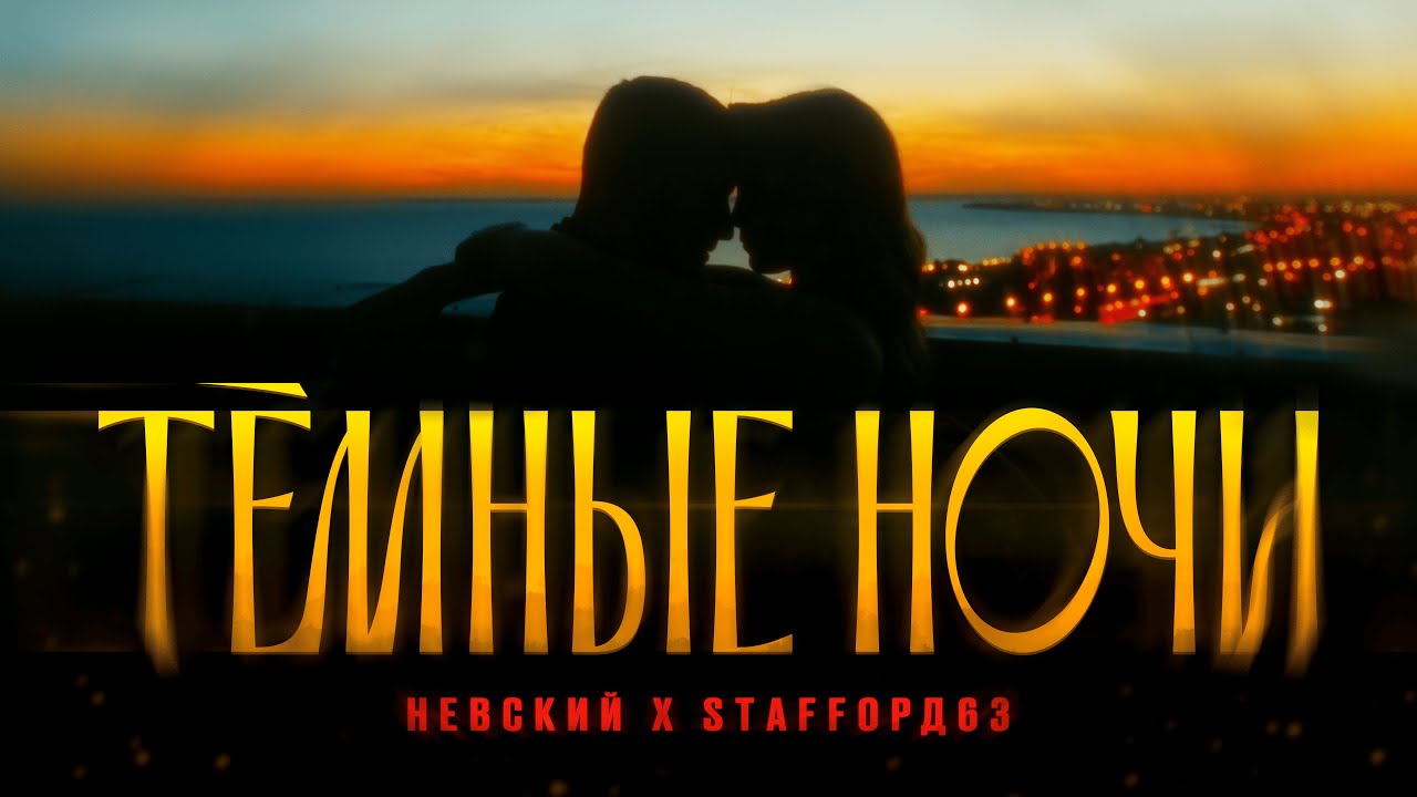 Невский, StaFFорд63 — Тёмные ночи