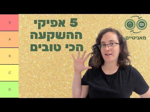 , title : '5 אפיקי ההשקעה הכי טובים - דירוג Tierים'