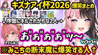 共に不憫枠になったみこちの断末魔に爆笑したり、キズナアイから優勝の圧をかけられるひなーのなどキズナアイ杯2026爆笑まとめｗｗ【一ノ瀬うるは/ぶいすぽ】