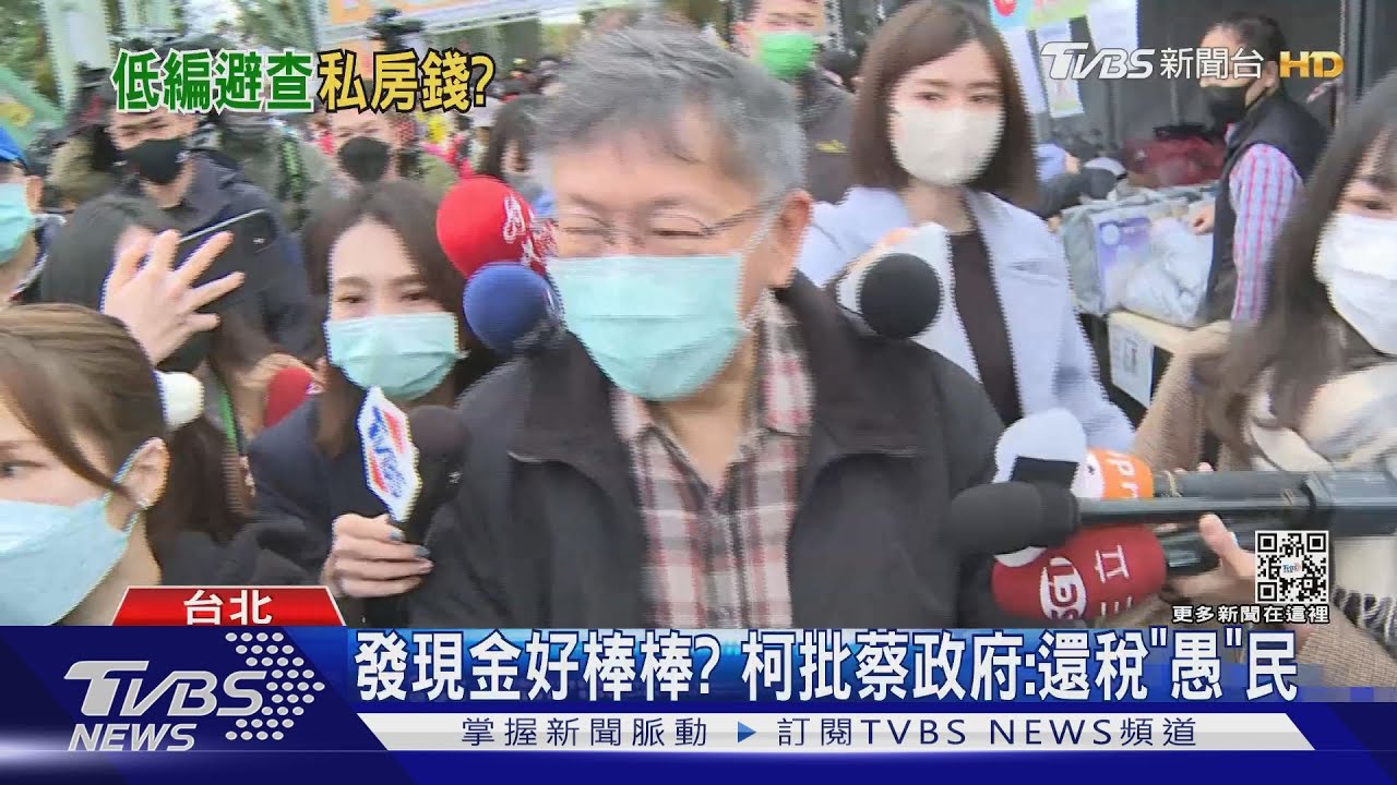 發現金好棒棒? 柯文哲批蔡政府:還稅「愚」民