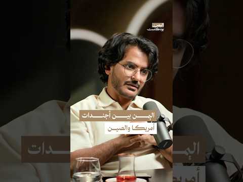 اليمن بودكاست
