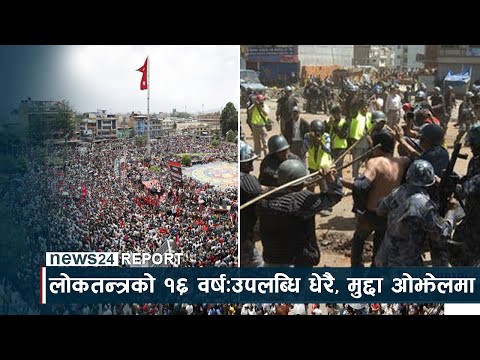 लोकतन्त्रको १६ वर्षः राजनीतिक उपलब्धि धेरै, जनताको मुद्दा ओझेलमा - NEWS24 TV