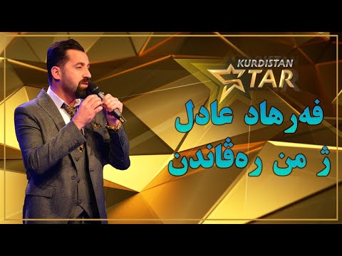 Kurdistanstar - قۆناخی سێیەم - فەرهاد عادل - ژمن رەڤاندن