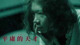 [音樂] Chang Wu / 張伍-『平庸的天才』