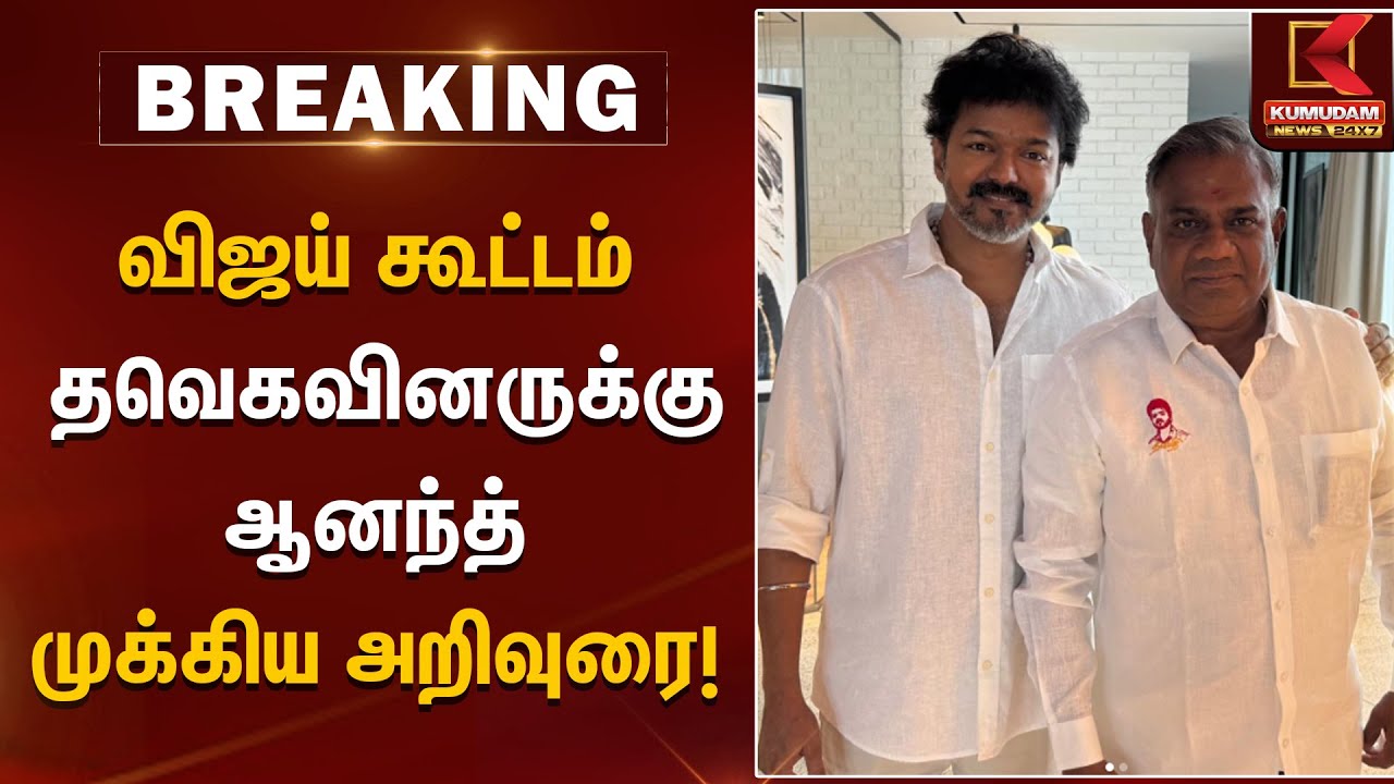 விஜய் கூட்டம் – தவெகவினருக்கு ஆனந்த் முக்கிய அறிவுரை! | TVK Vijay | Vijay Road Show | Kumudam News