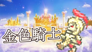 テラリアpart6-2　投げ槍のボブ(ホプ)となげやりのれぐるす