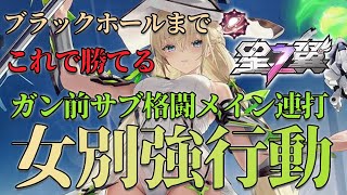 【星の翼】無課金で勝つための女別強行動！ガン攻めで相手を翻弄する前ブーサブ格闘メイン連打！【イーザー】