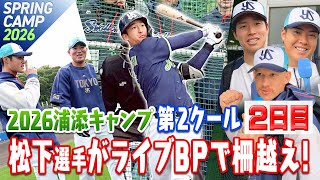 ドラ1・松下歩叶選手、ライブBPで柵越え披露！キャンプ恒例の今日の一言も！2026浦添キャンプ第2クール2日目