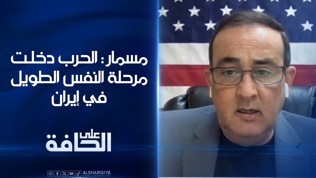 فيديو | فرانك مسمار : الحرب دخلت مرحلة النفس الطويل والتضخم في إيران وصل 100% | على الحافة