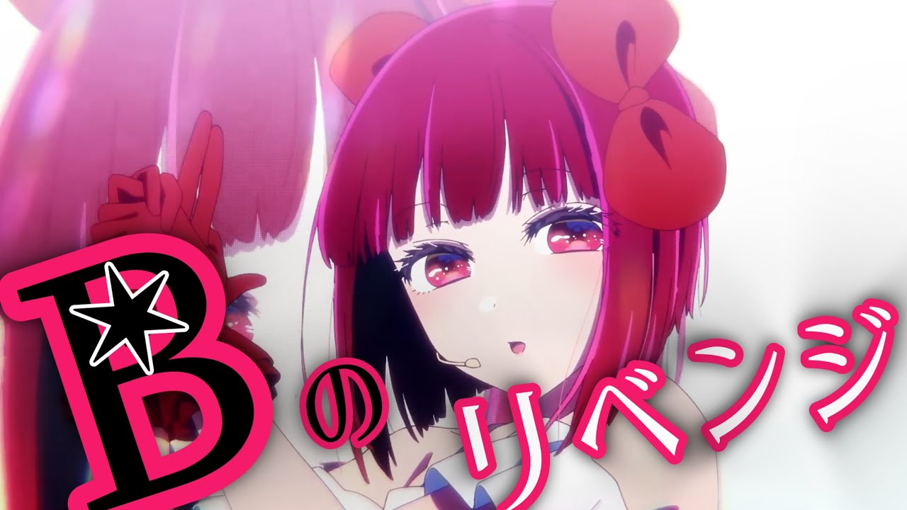 【推しの子3期】Bのリベンジに合わせてMAD作ってみた【ロングVer】