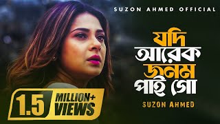 Download lagu কলিজা কাটা বিরহের গান ।। যদি আরেক জনম আমি পাই গো ।।Jodi Arekjonom Ami Pai Go ।। Cover Suzon Ahmed mp3 Download lagu কলিজা কাটা বিরহের গান ।। যদি আরেক জনম আমি পাই গো ।।Jodi Arekjonom Ami Pai Go ।। Cover Suzon Ahmed mp3
