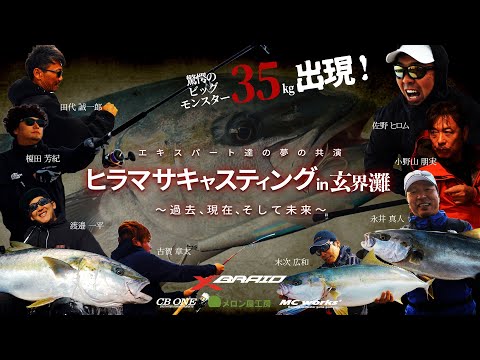ヒラマサキャスティング　in玄界灘　～過去、現在、そして未来～
