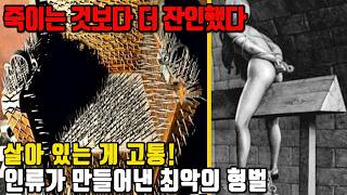 인류 역사상 가장 끔찍했던 형벌 19가지｜상상을 초월한 고문과 처형의 역사