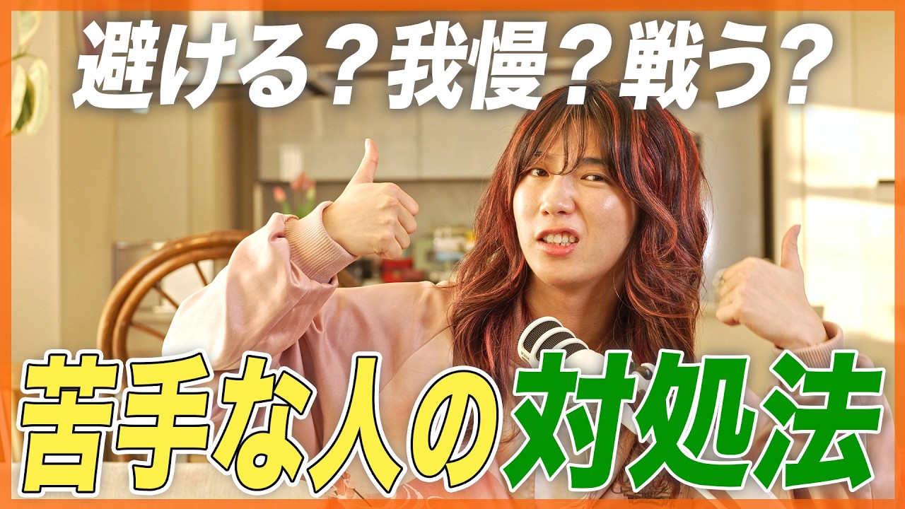 【ゆとり説法】苦手な人を「だるい人」に変える技術。脳の仕組みをハックして、人間関係の主導権を取り戻す方法とは。