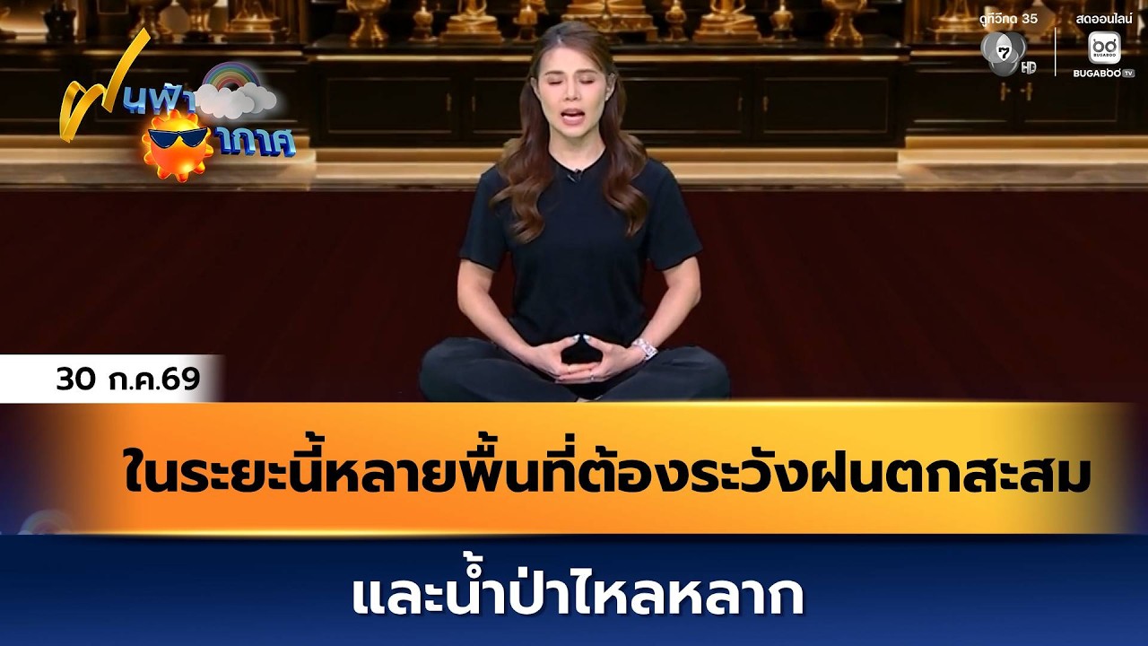 ฝนฟ้าอากาศ 30 ก.ค.69 | ในระยะนี้หลายพื้นที่ต้องระวังฝน