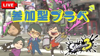 【#スプラトゥーン3 #ライブ#参加型】第54回！！今年最後！！スプラトゥーン３の参加型プライベートマッチ！！#スプラトゥーン3#スプラ2#参加型12月27日わかめ・ゆかぺろ・ガネ・ちゃんた