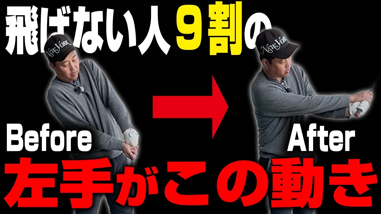 【60歳以上必見】この左手の使い方を覚えるとヘッドスピードが格段に上がります