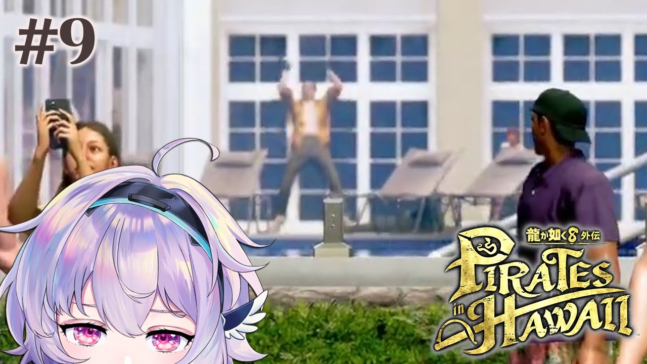 #9【龍が如く8外伝 Pirates in Hawaii】ギャップってなんであんなに萌えるんだろう『ポポナ/SEGA』
