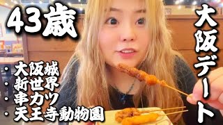【日常Vlog】年の差夫婦の休日デートin新世界＆天王寺動物園【大阪グルメ】