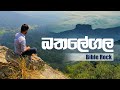 Bathalegala ( Bible Rock ) බතලේගල Hike Adventure in Sri Lanka | Exploring Spectacular Viewpoints
