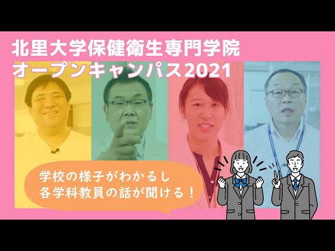 海洋生命科学科 2021年度 北里大学保健衛生専門学院 体験実習紹介動画