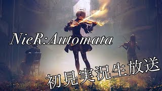 【NieR:Automata】初見実況放送part3【コメント必ず返します】