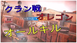 【R6S】クラン戦！オレゴンでオールキル！！