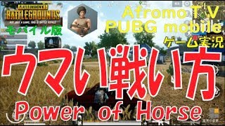 【PUBGモバイル#31】ウマく戦う方法  | アフロモＴＶ Let's play pubg mobile power of horse
