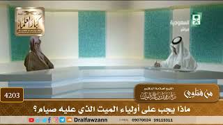 [4203] ماذا يجب على أولياء الميت الذي عليه صيام؟ - صالح الفوزان