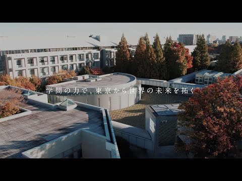 【都立大】キャンパス紹介 荒川キャンパス