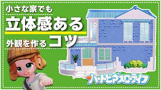 物足りないを解決！かわいい外観の家の作り方│Build Tutorial│ハートピアスローライフ│Heartopia