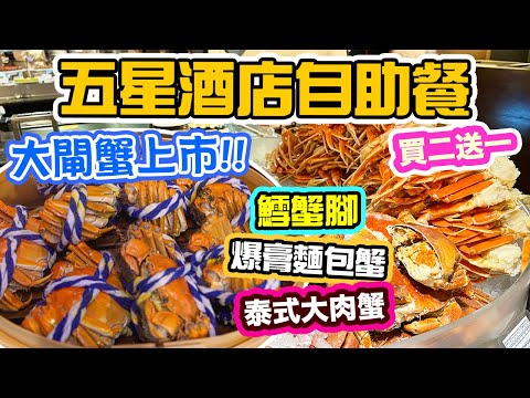 【香港美食】大閘蟹 全蟹宴自助餐 🦀 任食 麵包蟹 鱈場蟹 泰式大肉蟹 買二送一 人均5XX全包💥 海景咖啡廊 Cafe on M 海景嘉福洲際酒店 | 吃喝玩樂