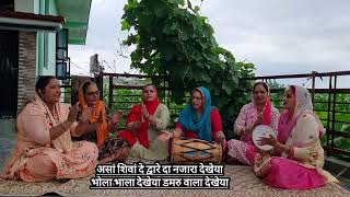 asan shiva de dware da nazara dekhiya — असां शिवां दे द्वारे दा नजारा देखया/ਅਸਾਂ ਸ਼ਿਵਾਂ ਦੇ ਦਵਾਰੇ ਦਾ ਨਜ਼ਾਰਾ ਦੇਖਿਆ devotional song