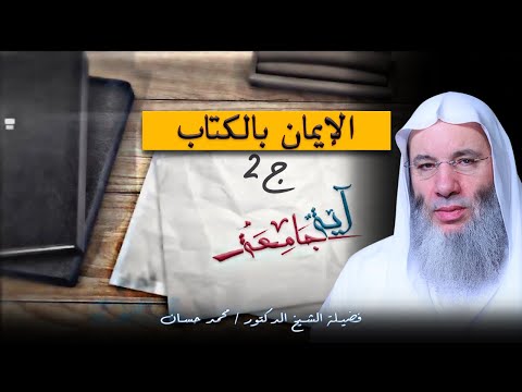 الإيمان بالكتاب ج2 برنامج آية جامعة مع فضيلة الدكتور الشيخ محمد حسان