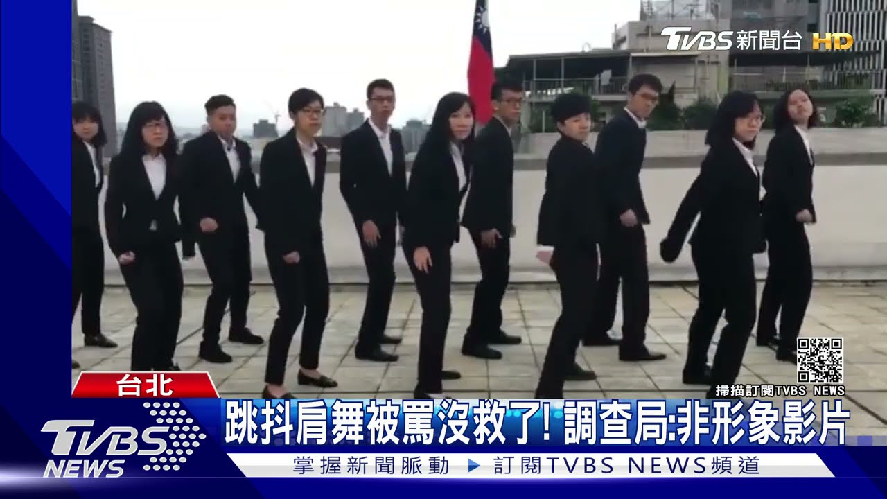 跳抖肩舞招生? 影片瘋傳被罵「沒救了」調查局澄清!