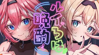 【 晩酌コラボ 】おそろいのグラスで乾杯✨二人でおでかけしてきたよ‼【 #るいろは /ホロライブ】のサムネイル