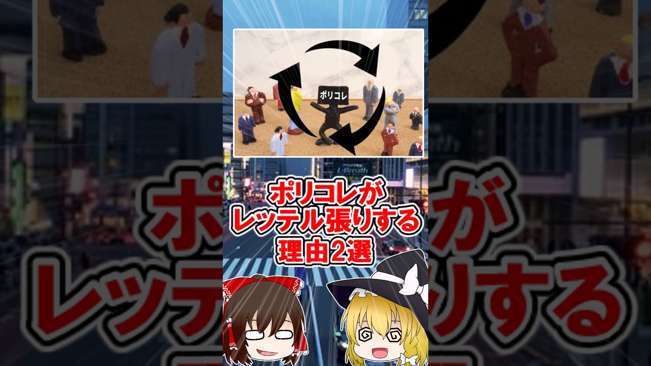 【ポリコレ】ポリコレがレッテル張りする理由2選 #ポリコレ #ゆっくり解説 #リベラル #ゆっくり解説動画 #ゆっくり実況