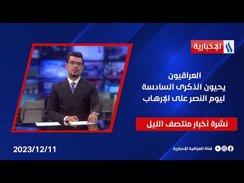 شاهد بالفيديو.. العراقيون يحيون الذكرى السادسة ليوم النصر على الإرهـاب.. نشرة الـمنتصف