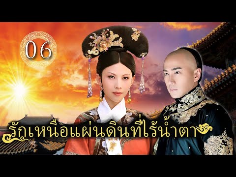 รักเหนือแผ่นดินที่ไร้น้ำตา ตอนที่ 6 | เสียงพากย์ไทย |ฮาวิค เลา/ไค เชาเฟิน