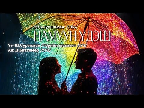 Chuluunchimeg - Namuun udesh (Official music audio)