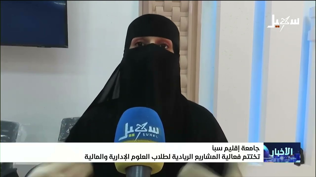 جامعة إقليم سبأ تختتم فعالية المشاريع الريادية لطلاب العلوم الإدارية والمال