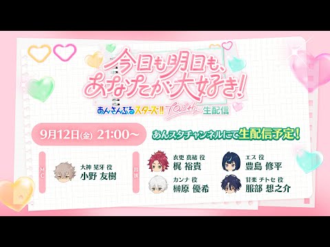 あんスタ！！」10.5周年生配信レポート。盛り上がるステージの裏側と