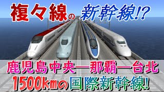[A列車]真的可以讓新幹線從鹿兒島到達台北嗎??