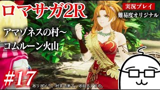 #17 ロマサガ2Rをプレイ　アマゾネスの村〜コムルーン火山　PS5版：難易度「オリジナル」
