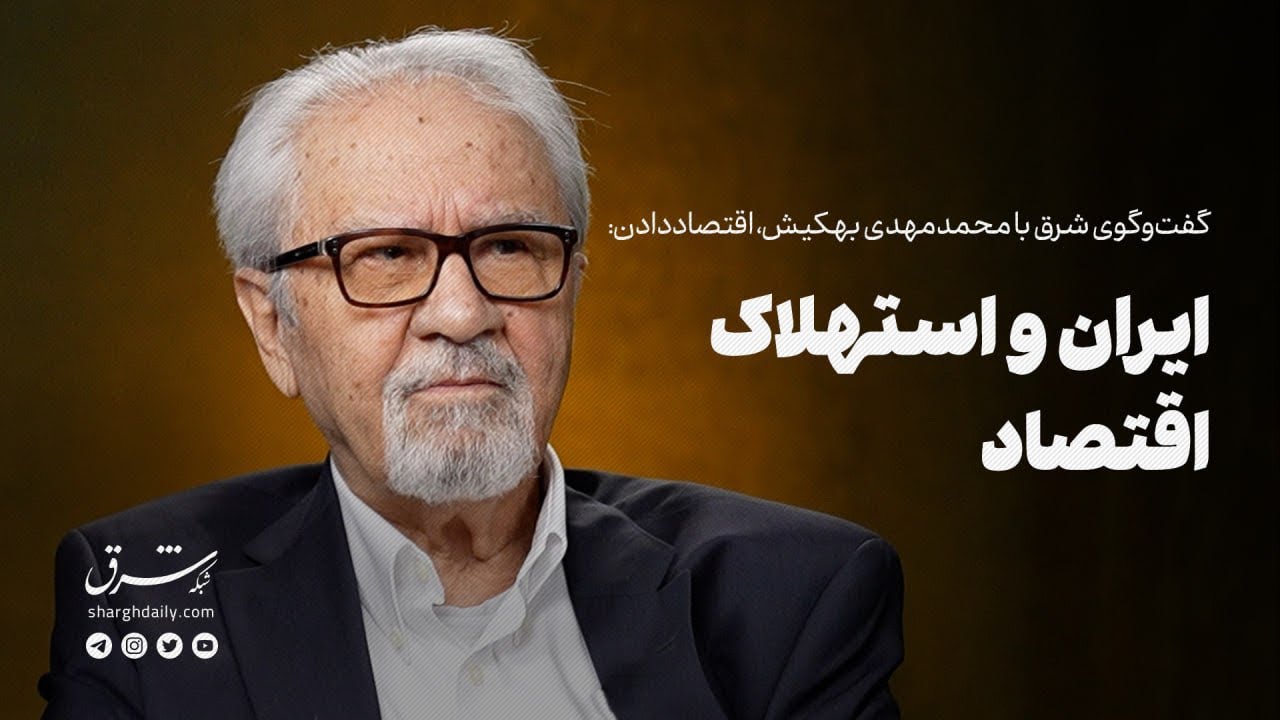 گفت‌و‌گوی شرق با محمدمهدی بهکیش، اقتصاددان: ایران و استهلاک اقتصاد