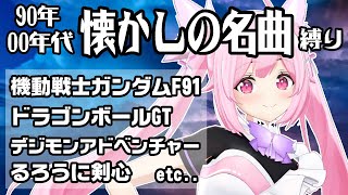 【歌枠/初見歓迎】懐かしの名曲(90年,00年代)アニソンメドレーで盛り上がっていこう！  Singing Stream【千代浦蝶美/あおぎり高校】