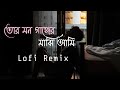 Tor Mon Ganger Majhi Ami - তোর মন গাঙ্গের মাঝি আমি | Lofi+Remix | Song Bangla New 