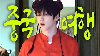 Download lagu 생각해보면 우리 지금 납치당하는 게 맞지 😱 | TXT 첫 여행은 상하이로 #도망갈까? #EP.1 mp3